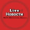 Telegram-канал Live | Новости
