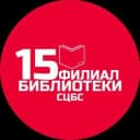 Канал Библиотека 15 ЦБС Ставрополя в Telegram