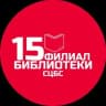 Telegram-канал Библиотека 15 ЦБС Ставрополя