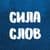 Канал СИЛА СЛОВ. Цитаты ✨ в Telegram