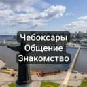 Группа Чебоксары | Общение и Знакомство в Telegram