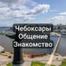 Telegram-группа Чебоксары | Общение и Знакомство