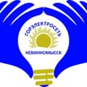 Канал АО "Горэлектросеть" г. Невинномысск в Telegram
