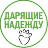 Дарящие надежду — фонд помощи животным