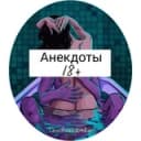 Канал Анекдоты 😂🔞 в Telegram