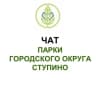 Telegram-группа Чат парков г.о. Ступино