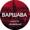 Группа Варшава новости Польша в Telegram