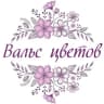 Telegram-канал Вальс цветов Кемерово доставка