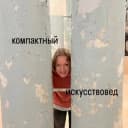 Канал компактный искусствовед в Telegram