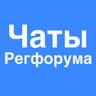 Чаты Регфорума