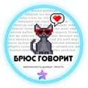 Канал Брюс Говорит в Telegram