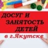 Досуг и занятость детей в г. Якутске