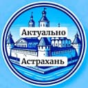 Канал Аварии Астрахань в Telegram