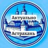 Telegram-канал Аварии Астрахань