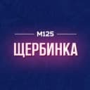 Канал Щербинка Новая Москва М125 в Telegram