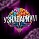Канал Узнавариум в Telegram