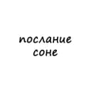 Канал послание соне в Telegram