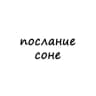 Telegram-канал послание соне