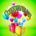 Канал Поздравления в Telegram