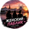 Telegram-канал Женский паблик Казань Онлайн