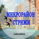 Канал Микрорайон Стрижи Новосибирск в Telegram