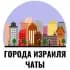 Группа Города Израиля - Чат Тель-Авив, Хайфа, Ришон ле-Цион, Бат-Ям, Акко, Беэр-Шева, Ашдод, Нетания, Иерусалим, Нагария, Крайот, Ашкел в Telegram