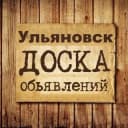 Группа Объявления Ульяновск | Ульяновская область в Telegram
