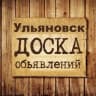 Telegram-группа Объявления Ульяновск | Ульяновская область