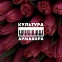 Канал Культура Армавира в Telegram