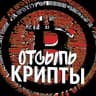 Telegram-канал Отсыпь Крипты