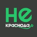 Канал НЕ КРАСНОДАР в Telegram