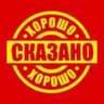 Хорошо сказано