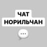 Telegram-группа ЧАТ НОРИЛЬЧАН