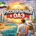 Группа РУССКОЯЗЫЧНЫЕ В ОАЭ | ДУБАЙ ЧАТ в Telegram