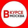 Telegram-канал Москва Новости / Москва Вкурсе