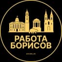 Канал Работа в Борисове в Telegram