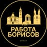 Telegram-канал Работа в Борисове