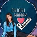 Канал СКИДКИ МАМАМ • АРМАВИР в Telegram