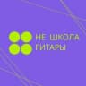Telegram-канал Не Школа гитары | Волгоград