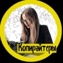 Канал Копирайт Текст Редактор Райтер в Telegram