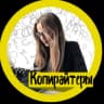 Telegram-канал Копирайт Текст Редактор Райтер