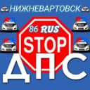 Группа СТОП ДПС НИЖНЕВАРТОВСК в Telegram