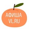Афиша Владивосток VL.ru