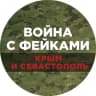 Telegram-канал Война с фейками. Крым и Севастополь