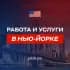 Группа Работа и услуги в Нью Йорке | Чат в Telegram