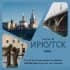 🏙 ИРКУТСК Онлайн | Форум| Афиша| Новости| Общение| Объявления