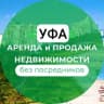 Telegram-канал Сдать в Уфе квартиру, Собственники ЖиЛья ☟ Сниму комнату, дом снять, Аренда Уфа снять
