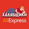 Telegram-канал AliExpress - Халявщики