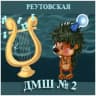 Telegram-канал Детская музыкальная школа №2, г. Реутов
