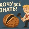 Telegram-канал Хочу Всё Знать 👁 📙 🌍